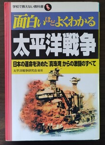 面白いほどよくわかる太平洋戦争