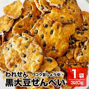 送料無料 こわれせん ザクザク食感と甘じょっぱい醤油ダレに香ばしい黒大豆 われせん 黒大豆せんべい コク旨醤油 320g 徳用 訳あり 大袋