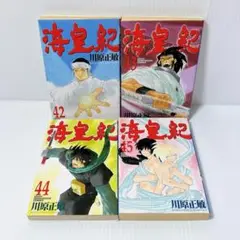 海皇紀　42巻から45巻　初版本　川原正敏