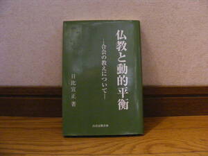 「仏教と動的平衡・・・会合の教えについて」日比宣正/著