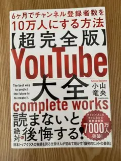 【超完全版】YouTube大全 6ヶ月でチャンネル登録者数を10万人にする方法