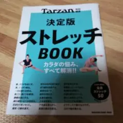 ストレッチBOOK 決定版　Tarzanターザン体調管理疲労回復肩こり腰痛むくみ