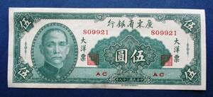 中国紙幣　広東省銀行　中華民国38年（1949年） 大洋票　伍圓紙幣 　未使用ピン札ですが、微かなシミがあります。 　SS19　画像参照画