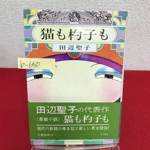 b-650 ※9 猫も杓子も 著者/田辺聖子 1982年7月20日第10刷発行 文藝春秋 御堂筋の雨の夜 梅田の冬の朝 千日前のみぞれ雪