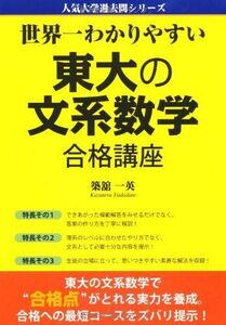 [A01070720]世界一わかりやすい 東大の文系数学 合格講座 (人気大学過去問シリーズ)