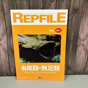 レプファイル REPFILE vol.05 有尾類・無足類 サラマンダー ニュート アシナシイモリ 爬虫類・両生類 情報誌 ペット Pisces●A4712-9