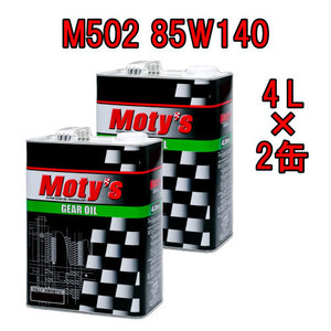 ●送料無料●モティーズ M502 85W140 4L×2缶 Moty’s 2輪用 4ストローク ギアオイル ミッションオイル 85W-140