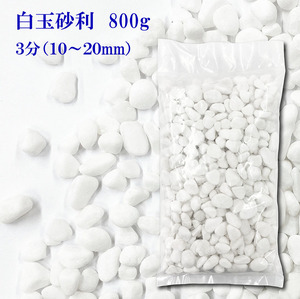 送料無料　砂利　白　白玉砂利　玉砂利　3分　10-20mm　800g　化粧石 化粧砂利 防犯 防草砂利 白玉石 砂利 玉石