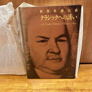 レア　世界名曲大系　クラシックへの誘い　右脳で聞く　オーケストラ　オペラ