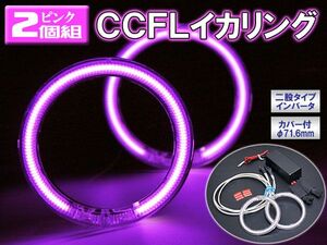 CCFLイカリング ピンク 外径 71.6mm 左右セット インバーター付