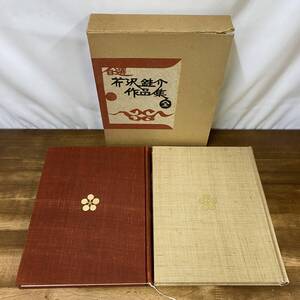 自選 芹沢銈介作品集 全/上下2冊 求龍堂 1967年 二分冊 染色 伝統工芸 型絵染 テキスタイル 織物 図版 版画 作品集 人間国宝