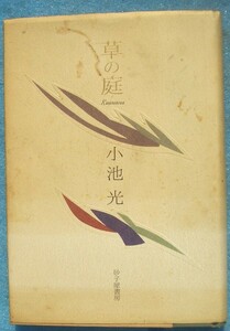 ◎○歌集 草の庭 小池光著 砂子屋書房 初版