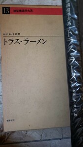 構造学大系 13 トラス・ラーメン　建築構造学大系編集建築委員会他1名　彰国社 (1966　【管理番号YCP本60-307西1】