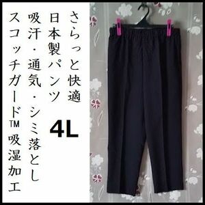 訳 4L さらっと快適 日本製パンツ 吸湿・吸汗・通気 スコッチガードTM 大きいサイズ 新品 黒 EXPRESS 春夏 センタープレス プルオンパンツ