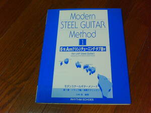 モダン　スチールギター　メソード　1　中古