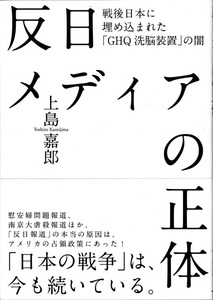 【反日メディアの正体】 上島嘉朗　経営科学出版