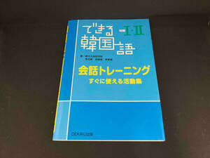 できる韓国語 初級Ⅰ・Ⅱ 会話トレーニング 李志暎