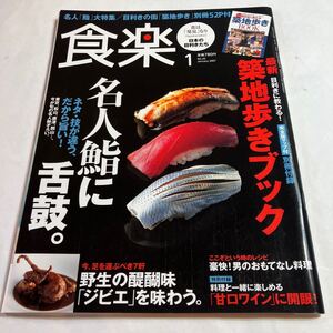 本　食楽　名人鮨に舌鼓　付録付き　美品