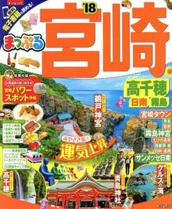 まっぷる　宮崎　高千穂　日南・霧島(’１８) まっぷるマガジン／昭文社