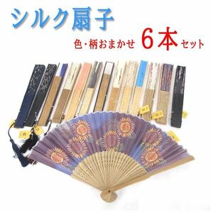 送料185円■fm862■▼色柄おまかせ シルク扇子 6本【シンオク】【クリックポスト発送】