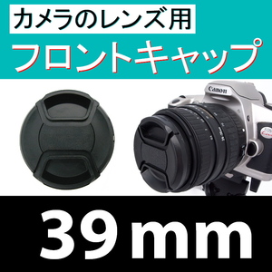 FC1● 39mm ● フロント キャップ ●【 カメラレンズ用 センター ワンタッチ 広角 望遠 標準 汎用 脹FC1 】