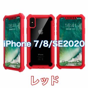 【新品】iPhone 7 / 8 / SE2020 バンパー ケース 対衝撃 クリアケース 赤　レッド