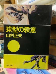 球型の殺意　　　　　　　　　　　　　　山村正夫