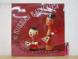 ◇F2258 LPレコード「ロシア民族音楽集 RUSSIAN BALALAIKA」C 01707-8 ロシア盤 ペラジャケ LP盤