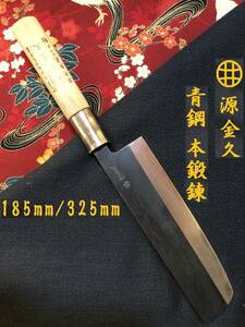 【中古美品・研ぎ済み】【青鋼・本鍛錬】　源金久　菜切り包丁　和包丁　刃物　霞包丁　ナイフ　料理　釣り　板前　寿司職人