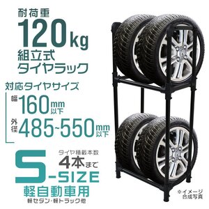 タイヤラック 4本収納 耐荷重120kg Sサイズ スリム タイヤ交換 タイヤ保管 タイヤ置き 組立簡単 夏 冬 タイヤ収納 保管 タイヤスタンド