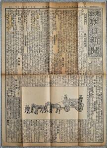 東京朝日新聞 明治33年5月11日　皇太子嘉仁親王 九条節子 婚礼記事1枚　 検:大正天皇 婚礼儀式詳細 皇室新聞記事 皇居賢所 神式 東宮御婚礼