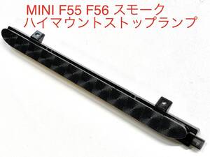 ミニ　MINI F55 F56　 スモーク ハイマウントストップランプ