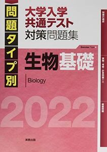 [A11904099]2022 問題タイプ別 大学入学共通テスト対策問題集 生物基礎