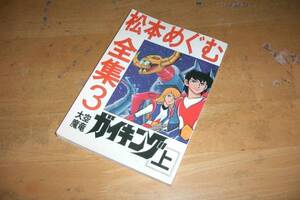 松本めぐむ全集3 【 大空魔竜ガイキング ［上］ 】 尾瀬あきら