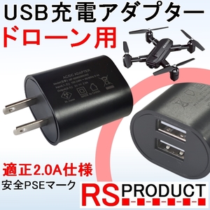 RSプロダクト 【USB充電器】 100Vアダプター【2穴タイプ】 ドローンバッテリー充電用 安心のPSE認証で安全にバッテリー充電 適正電流値2.0A