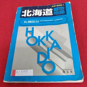 b-003 北海道都市地図　札幌区分　エアリアマップ　 昭文社※4