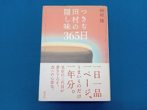 つきぢ田村の隠し味365日 田村隆