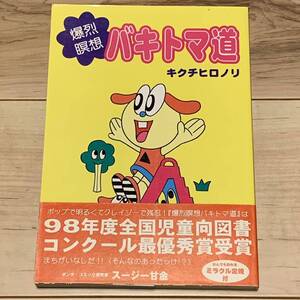 初版 キクチヒロノリ 爆烈瞑想バキトマ道 青林工藝舎刊