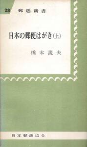 日本の郵便はがき上・中・下3冊セット / 橋本説夫　日本郵趣協会 郵趣新書