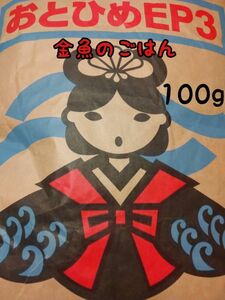 金魚 熱帯魚のごはん 沈下性　おとひめEP3 100g