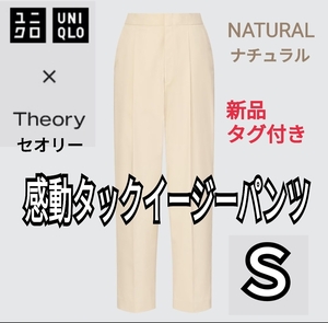 【新品タグ付き】ユニクロ×セオリー UNIQLO×Theory 感動タックイージーパンツ ナチュラル Ｓ セットアップ可能 商品番号448573