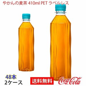 即決 やかんの麦茶 410ml PET ラベルレス 2ケース 48本 (ccw-4902102153157-2f)