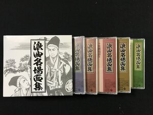 ｗΨΨ　CD5枚組BOX　浪曲名場面集　唄入り観音経　森の石松　佐渡情話　天保水滸伝、刃傷松の廊下　KING RECORDS　中古 / F05