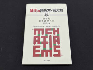 「証明の読み方・考え方 原著第6版 数学的思考過程への手引き」ダニエル・ソロー 西村康一 服部久美子 共立出版