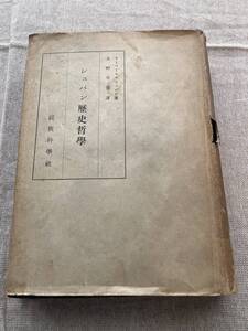 シュパン歴史哲學　オトマール・シュパン著　大野有翼譯　民族科學社