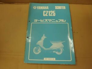 ★1点のみ　早い者勝ち　希少　当時物　ヤマハ　トレイシー125　CZ125　36F　サービスマニュアル★