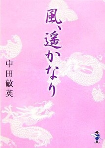 風、遙かなり 新風舎文庫/中田敏英【著】