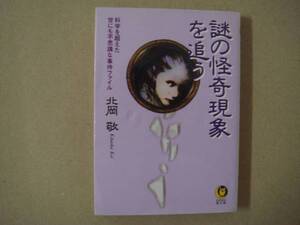 ★北岡敬謎の怪奇現象を追う科学を超えた世にも不思議な事件タ金11