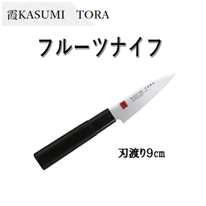 霞KASUMI TORA　フルーツナイフ　スミカマ　果物ナイフ　モリブデンバナジウム鋼使用　和包丁　小型包丁　日本製　送料無料