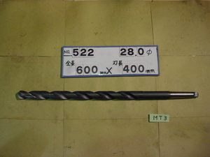 28.0mm 全長600mm 刃長400mm　ロング　テーパードリル MT3シャンク　中古品 522